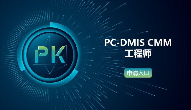 PC-DMIS CMM工程师认证（比武大赛专属入口）