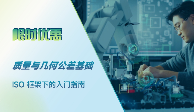 质量与几何公差基础