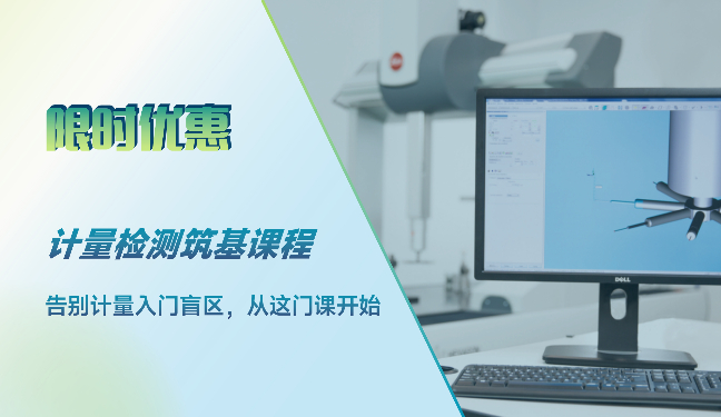 计量检测筑基课程
