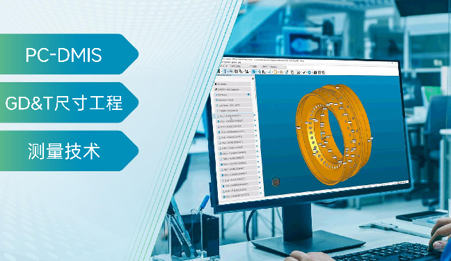 PC-DMIS GD&T高阶应用：轮廓度公差和跳动公差的测量与评价