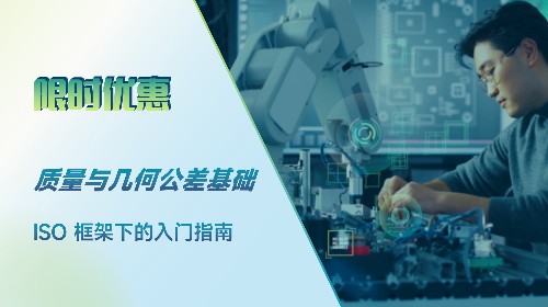 质量与几何公差基础