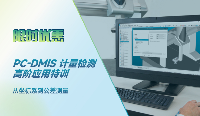 PC-DMIS 计量检测高阶应用特训