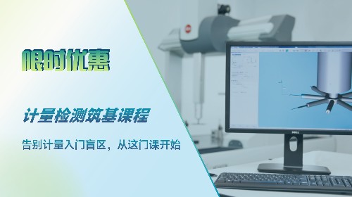 计量检测筑基课程