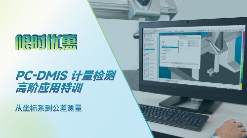 PC-DMIS 计量检测高阶应用特训