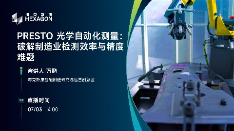 PRESTO 光学自动化测量：破解制造业检测效率与精度难题