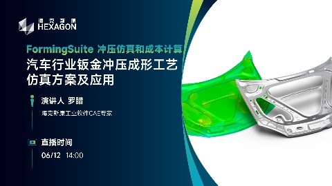 汽车行业钣金冲压成形工艺仿真方案及应用