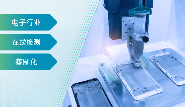电子行业定制化智能检测方案