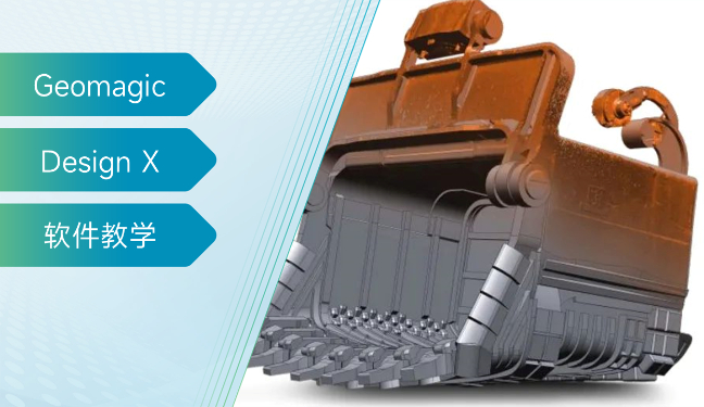 Design X 三维逆向建模软件功能详解