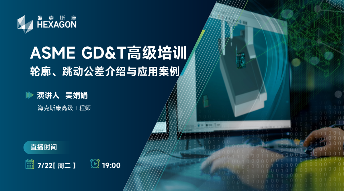 【ASME GD&T 高级培训】轮廓、跳动公差介绍与应用案例