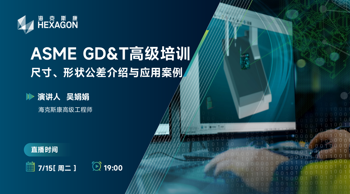 【ASME GD&T 高级培训】尺寸、形状公差介绍与应用案例