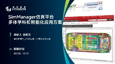 SimManager仿真平台在多体学科和智能化应用方案