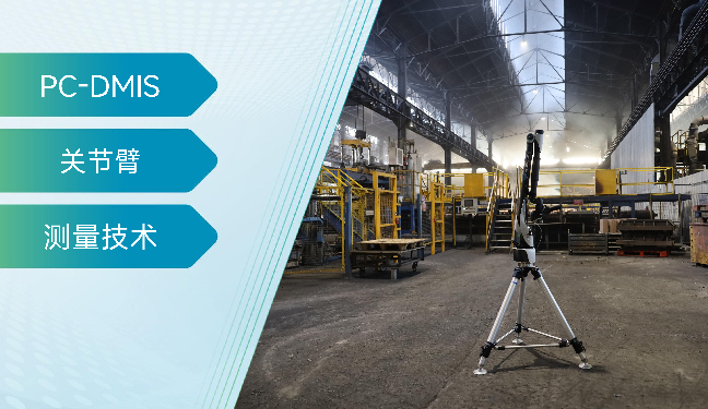 关节臂搭配PC-DIMS，让检测高效又轻松