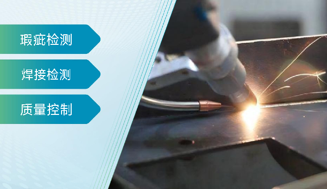 智能焊接在线尺寸与瑕疵检测方案