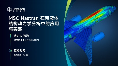 MSC Nastran 在带液体结构动力学分析中的应用与实践
