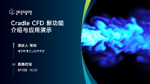 Cradle CFD 新功能介绍与应用演示
