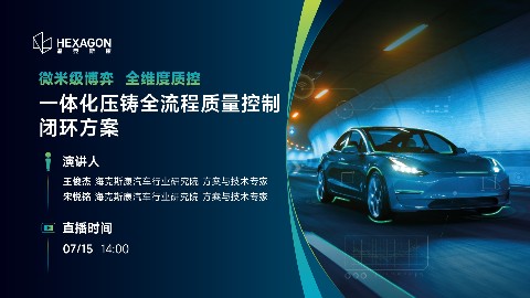 微米级博弈，全维度质控：一体化压铸全流程质量控制闭环方案