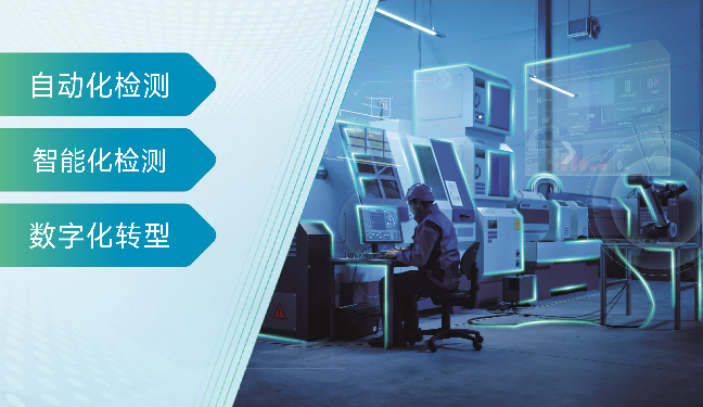 自动化检测新高度，智能化检测新趋势