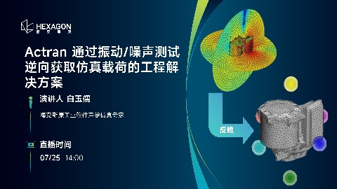 Actran 通过振动/噪声测试逆向获取仿真载荷的工程解决方案