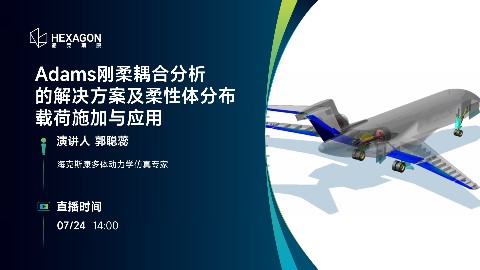 Adams在刚柔耦合分析的解决方案及柔性体分布载荷施加与应用