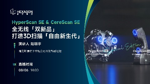 全无线「双新品」：打造3D扫描「自由新生代」HyperScan SE & CereScan SE