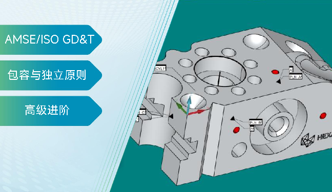 AMSE/ISO GD&T高阶应用：尺寸公差与几何公差