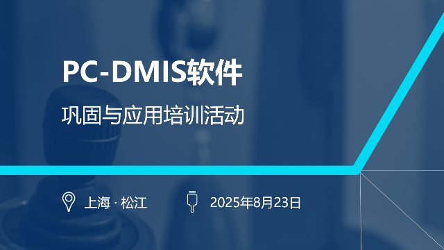 上海PC-DMIS软件巩固与应用培训活动