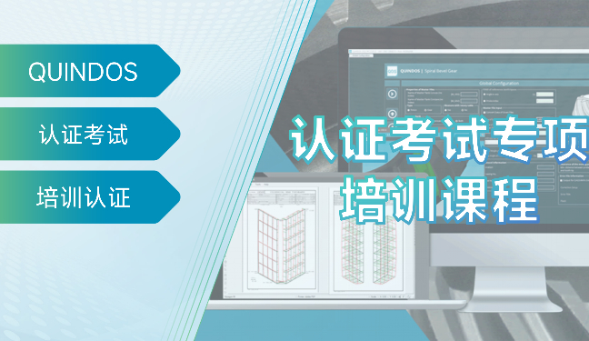 QUINDOS CMM工程师认证考试培训课程