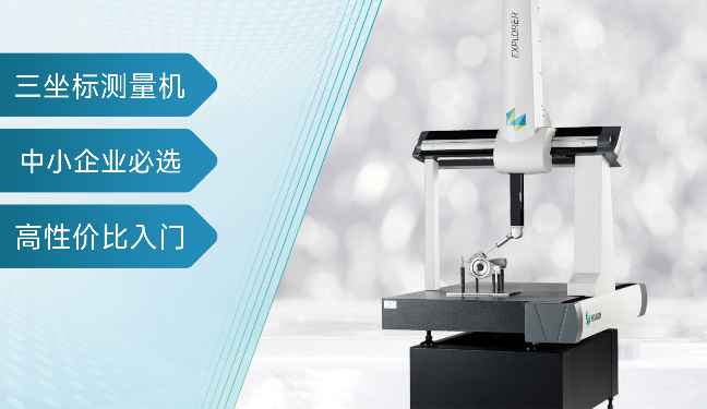 Explorer 经济型桥式三坐标测量机