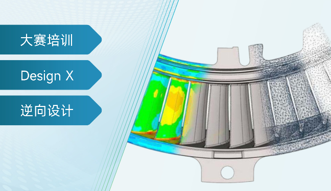 赛前培训：Geomagic Design X逆向工程