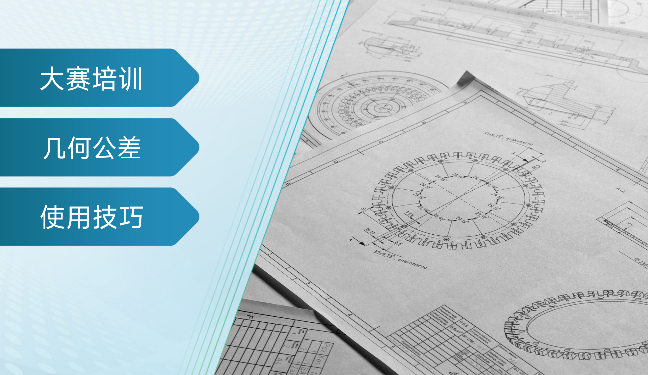 赛前培训：几何公差教学