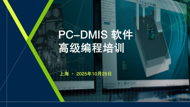 上海PC-DMIS 软件高级编程培训公益活动