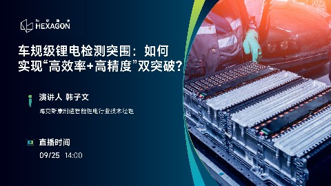 车规级锂电检测突围：如何实现“高效率+高精度”双突破？