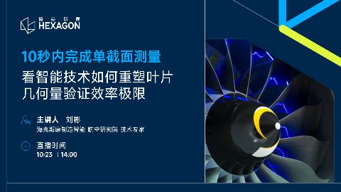 10秒内完成单截面测量 | 看智能技术如何重塑叶片几何量验证效率极限