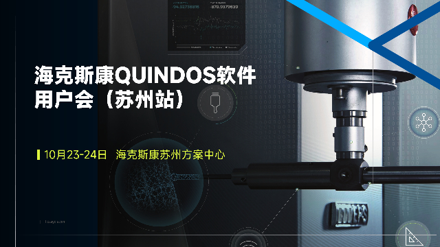 2025海克斯康 QUINDOS软件用户会（苏州站）