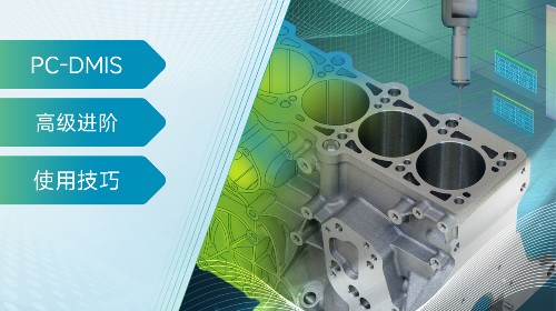 【大咖面对面】PC-DMIS GD&T 高级应用