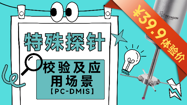 【大咖直播开年秀】PC-DMIS特殊探针校验及应用场景
