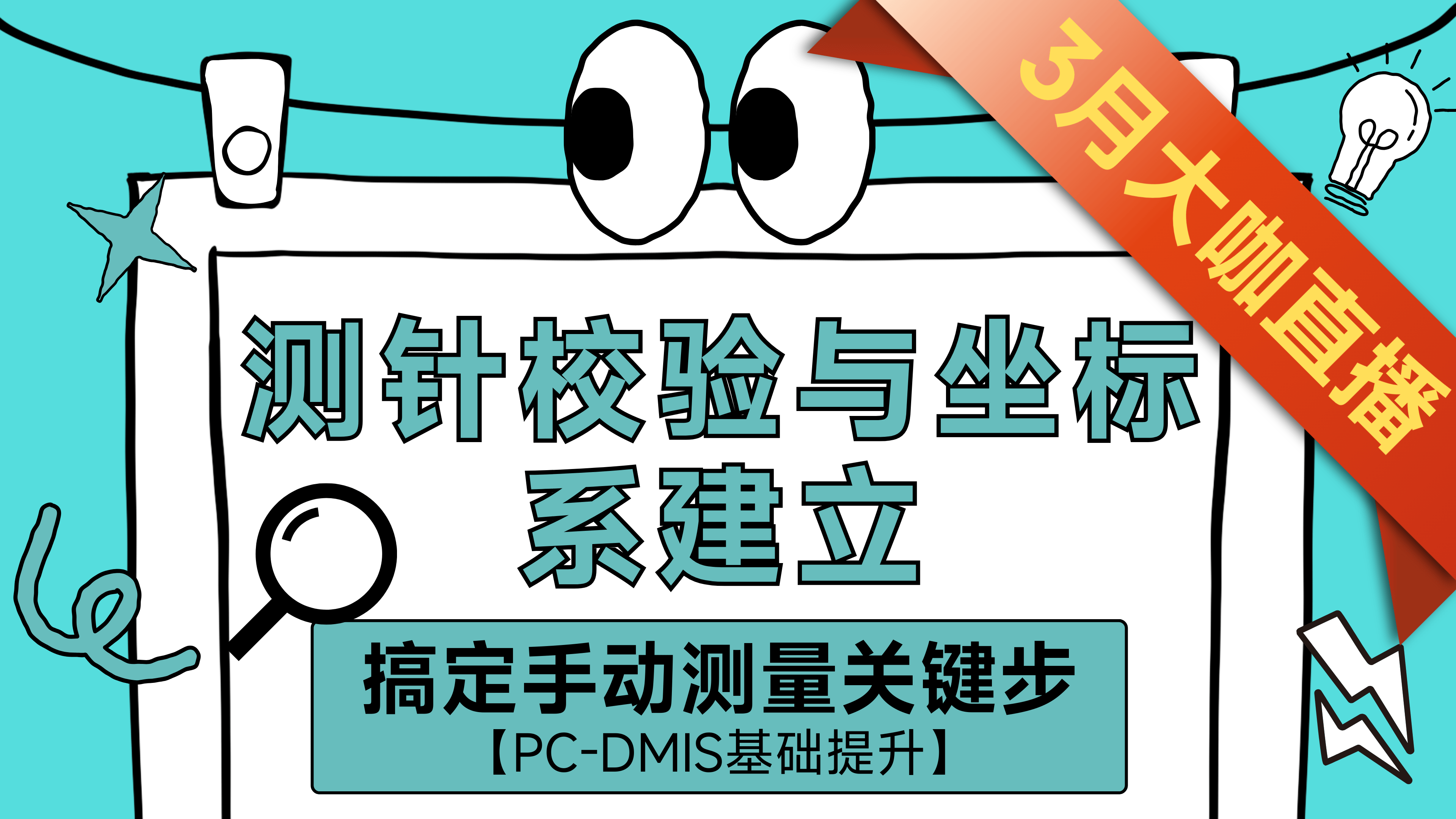 ① 认识软件与测针校验