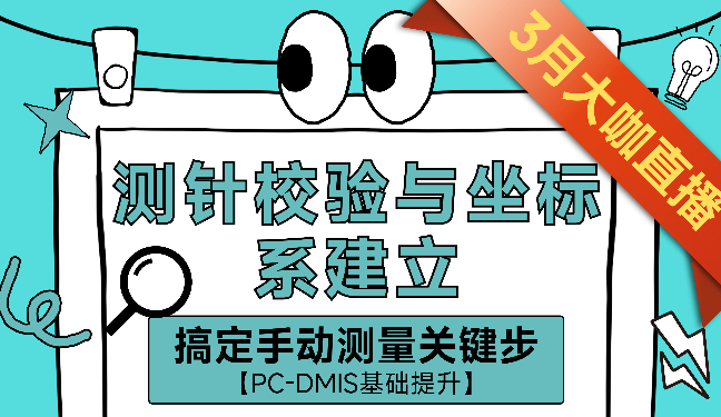 【上机实操】告别测量入门迷茫：搞定手动测量关键步（PC-DMIS基础提升）