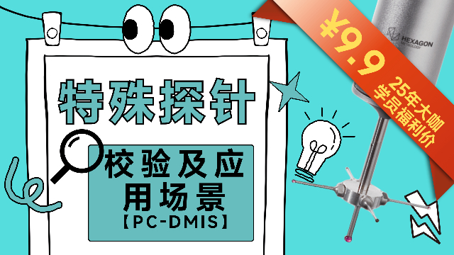 【大咖直播开年秀】PC-DMIS特殊探针校验及应用场景【25年大咖学员福利版】