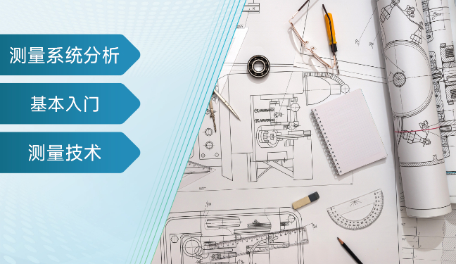 测量系统分析MSA