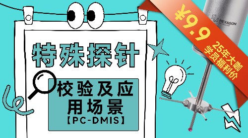 【大咖直播开年秀】PC-DMIS特殊探针校验及应用场景