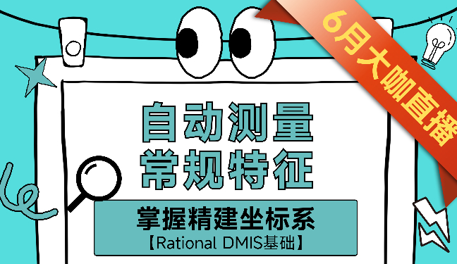 【基础精讲】掌握精建坐标系：自动测量常规特征（RationalDMIS基础）