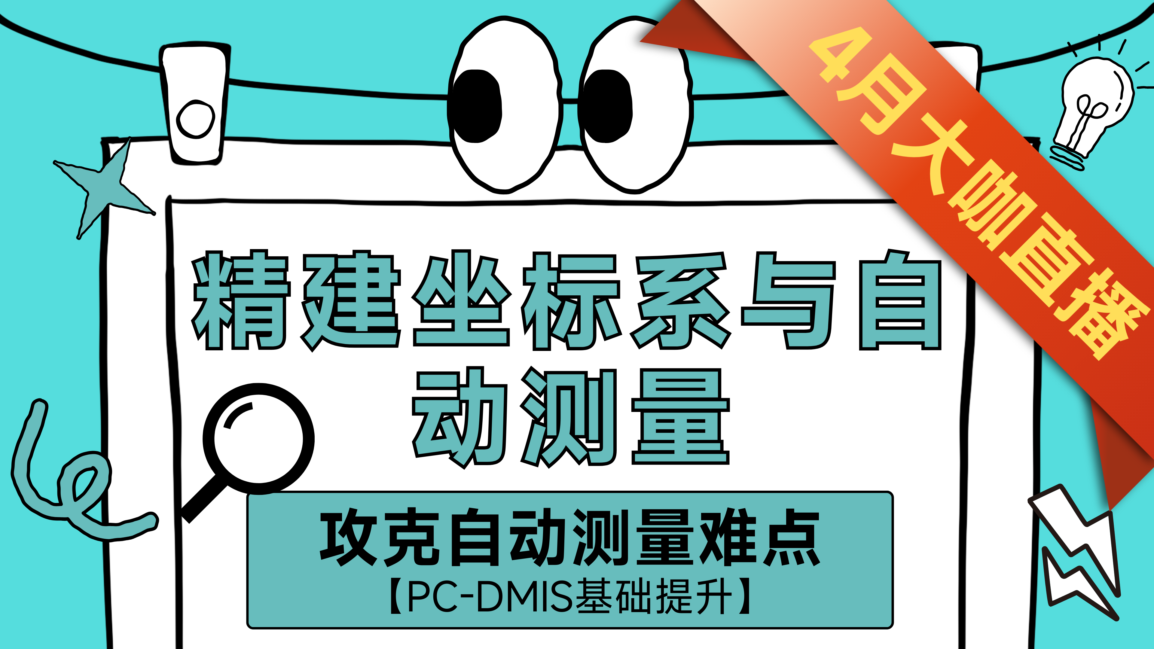 ①精建坐标系，自动圆，自动圆柱（PC-DMIS基础提升）