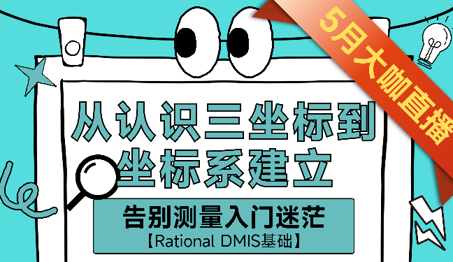 【上机实操】告别测量入门迷茫：从认识三坐标到坐标系建立（RationalDMIS基础）