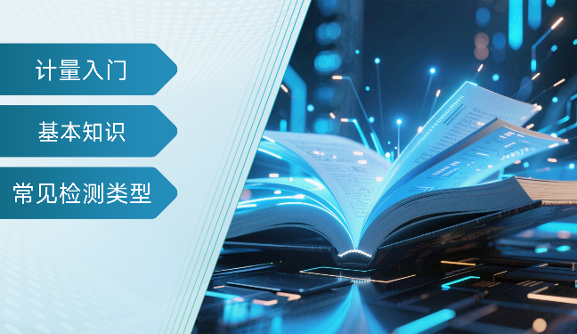从零学计量：新手必备实操指南（电子领域）