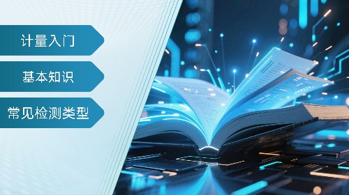 从零学计量：新手必备实操指南（电子领域）