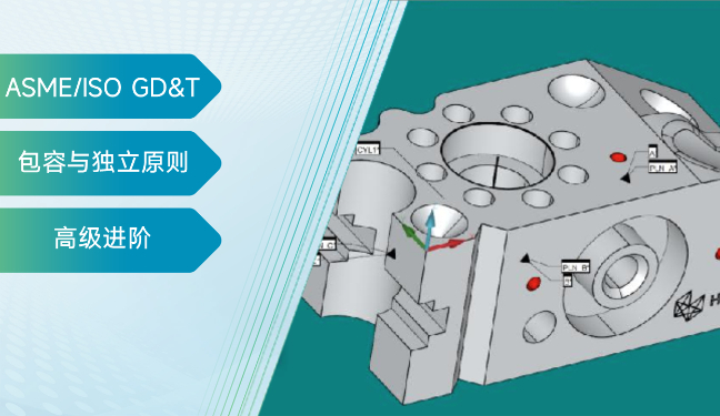 ASME/ISO GD&T高阶应用：尺寸公差与几何公差