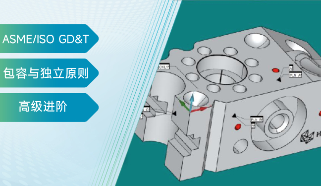ASME/ISO GD&T高阶应用：尺寸公差与几何公差