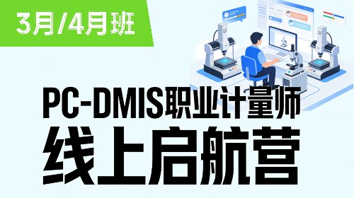 PC-DMIS职业计量师线上启航营