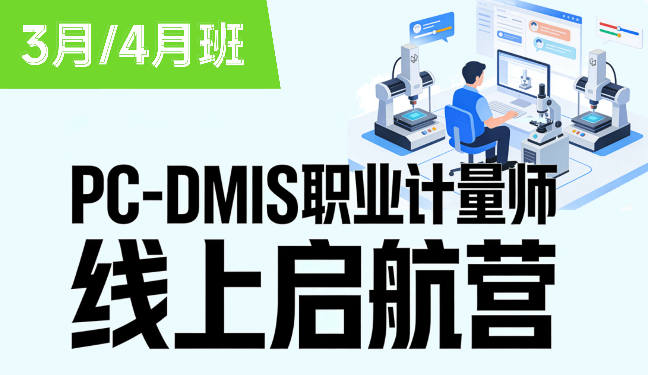 PC-DMIS职业计量师线上启航营